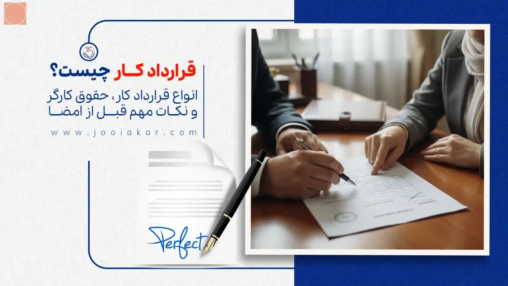 قرارداد کار چیست؟ | انواع قرارداد کار، حقوق کارگر و نکات مهم قبل از امضا