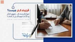 قرارداد کار چیست؟ | انواع قرارداد کار، حقوق کارگر و نکات مهم قبل از امضا