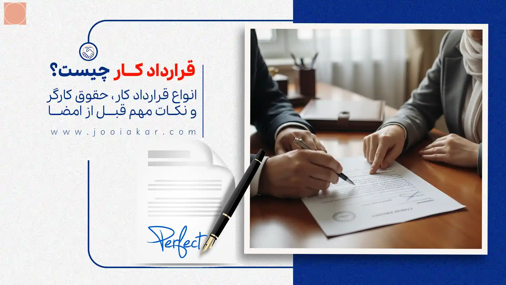 قرارداد کار چیست؟ | انواع قرارداد کار، حقوق کارگر و نکات مهم قبل از امضا