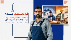 قرارداد ساعتی چیست؟ محاسبه حقوق ساعتی + بیمه و تفاوت با کار روزمزدی