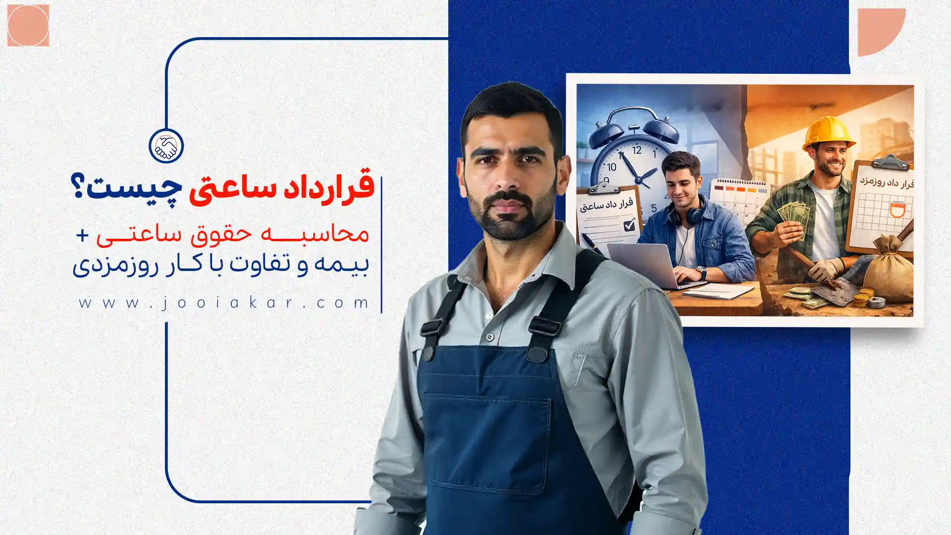 قرارداد ساعتی چیست؟ محاسبه حقوق ساعتی + بیمه و تفاوت با کار روزمزدی