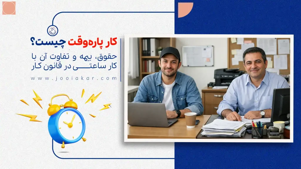 کار پاره‌وقت چیست؟ حقوق، بیمه و تفاوت آن با کار ساعتی در قانون کار