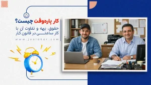 کار پاره‌وقت چیست؟ حقوق، بیمه و تفاوت آن با کار ساعتی در قانون کار