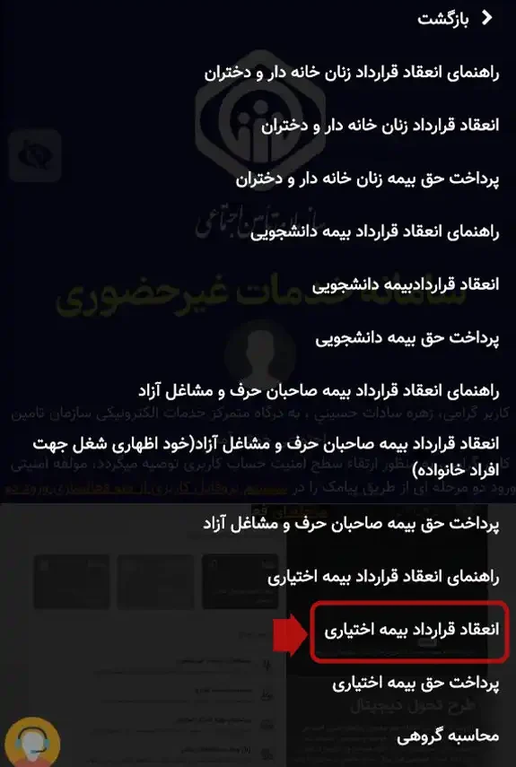 انتخاب انعقاد قرار داد بیمه اختیاری