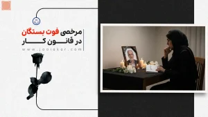 مرخصی فوت بستگان در قانون کار | چند روز است و به چه کسانی تعلق می‌گیرد؟