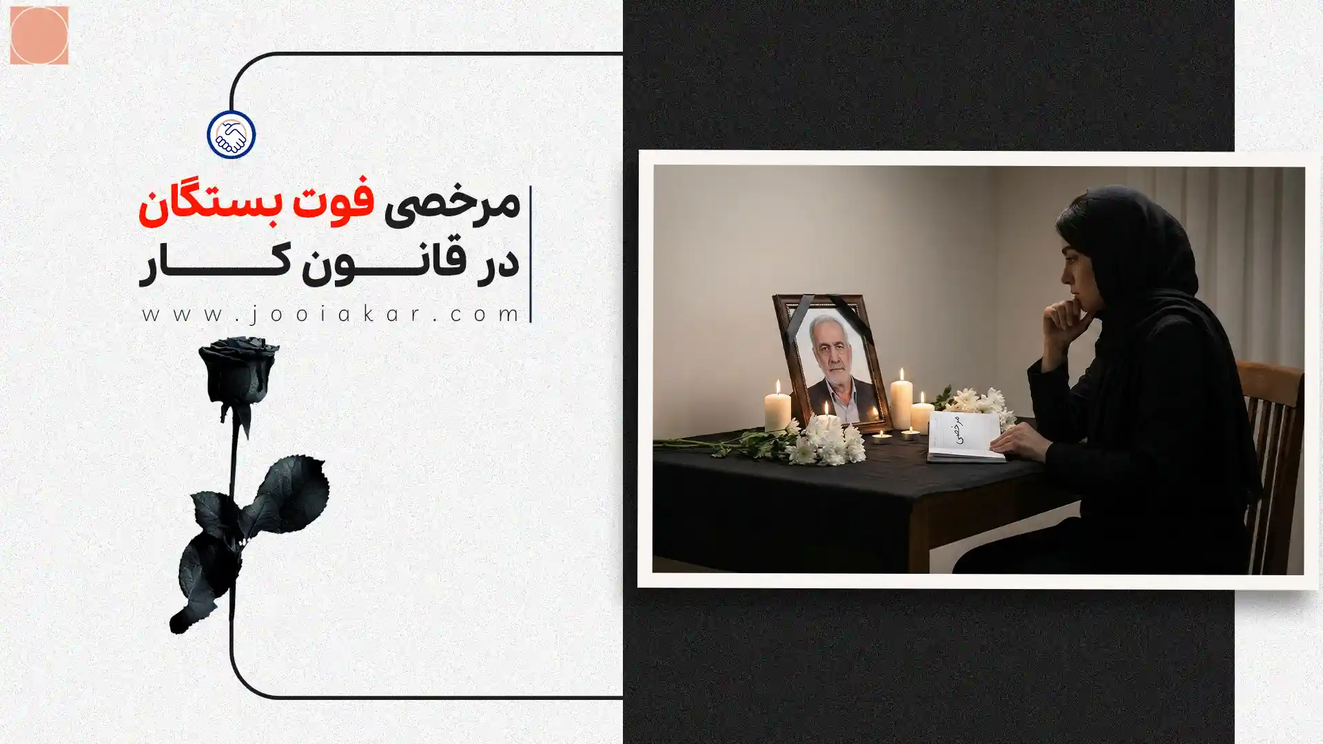 مرخصی فوت بستگان در قانون کار | چند روز است و به چه کسانی تعلق می‌گیرد؟