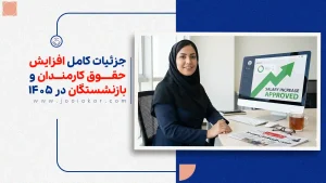 تحلیل جامع مصوبات حقوق و دستمزد ۱۴۰۵: بررسی فرمول جدید، معافیت‌های مالیاتی و سناریوی ترمیم شهریور