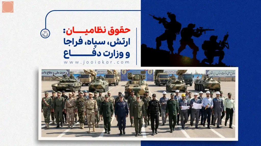 حقوق نظامیان 1404, حقوق درجه دار ارتش نیروی زمینی, حقوق ارتش چقدر است, تفاوت حقوق ارتش و سپاه, حقوق سپاه بهتره یا ارتش, حقوق کدام ارگان نظامی بیشتر است, حقوق رسته های نیروی انتظامی, مزایا و معایب شغل نظامی, پردرآمدترین شغل نظامی در ایران, حقوق سرباز وظیفه 1404, ماشین حساب حقوق نظامیان, فیش حقوقی نیروهای مسلح, حقوق تکاور ارتش, حقوق کارمند ارتش, حقوق نیروی دریایی ارتش