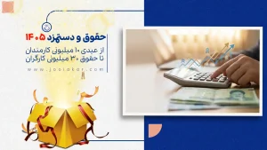 حقوق و دستمزد ۱۴۰۵: از عیدی ۱۰ میلیونی کارمندان تا حقوق ۳۰ میلیونی کارگران