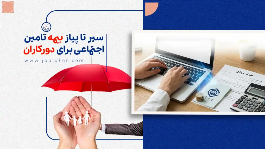 سیر تا پیاز بیمه تامین اجتماعی برای دورکاری + راهنمای جامع