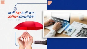 سیر تا پیاز بیمه تامین اجتماعی برای دورکاری + راهنمای جامع