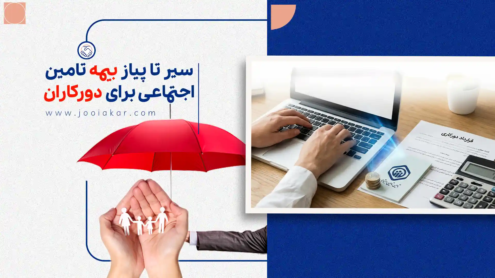 سیر تا پیاز بیمه تامین اجتماعی برای دورکاری + راهنمای جامع