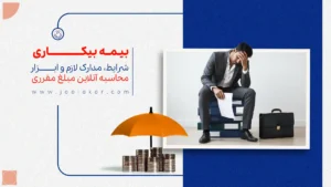 چقدر بیمه بیکاری میگیرید؟ محاسبه آنلاین+ شرایط و مدارک