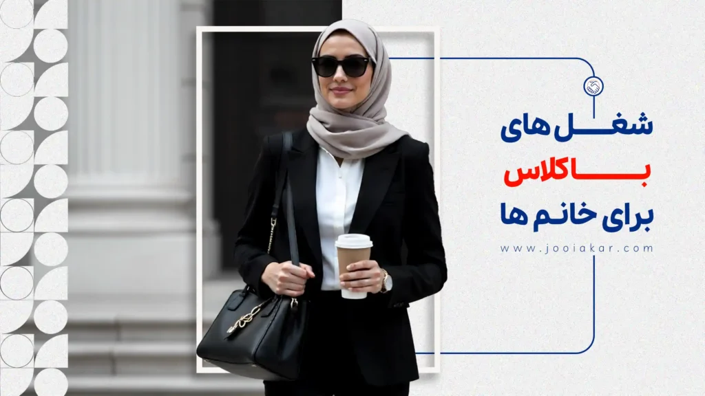 ۱۰ شغل باکلاس و پولساز برای خانم‌ها (جدول حقوق + بدون سرمایه)
