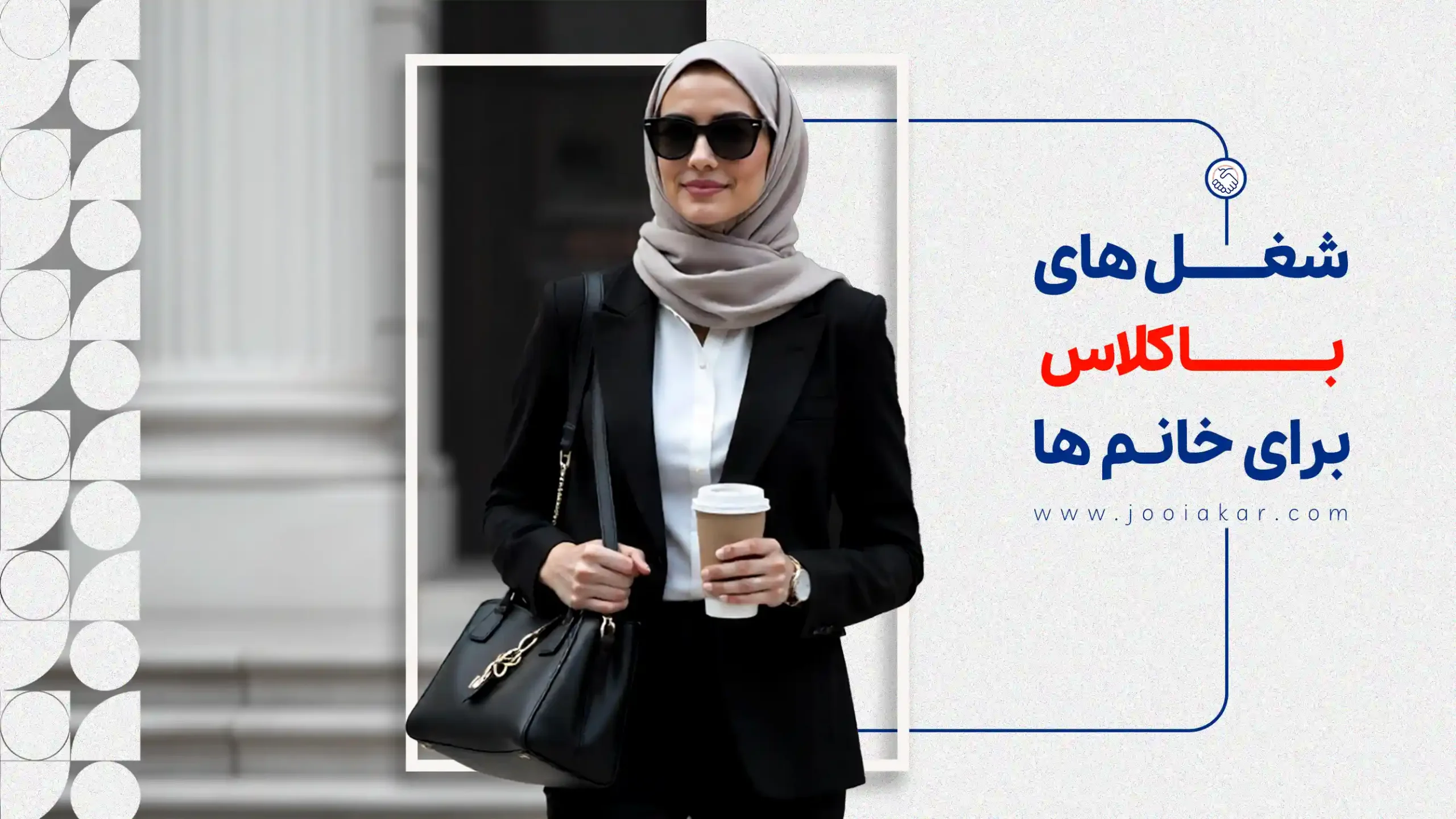 ۱۰ شغل باکلاس و پولساز برای خانم‌ها (جدول حقوق + بدون سرمایه)