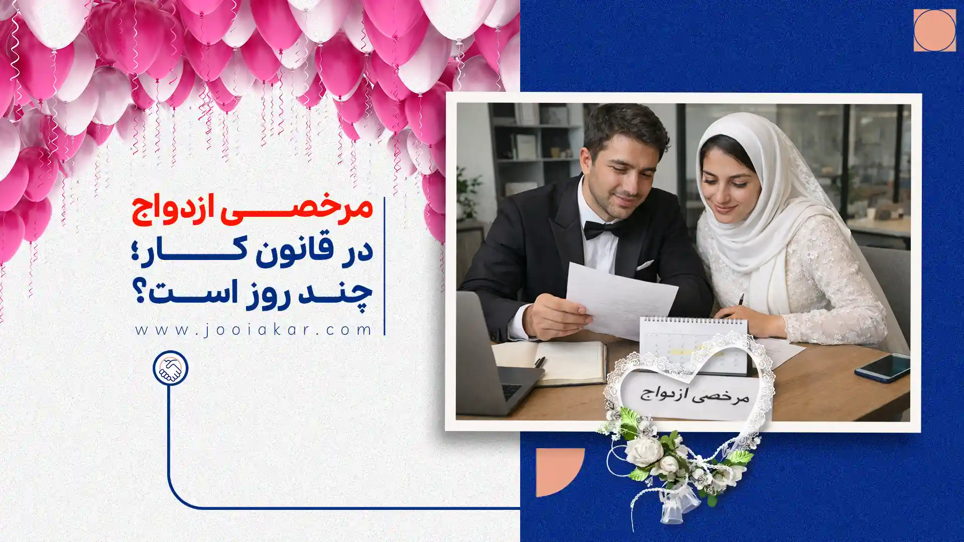 مرخصی ازدواج در قانون کار؛ چند روز است؟