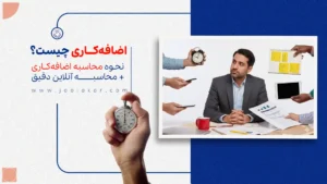 اضافهکاری چیست؟ نحوه محاسبه اضافهکاری + محاسبه آنلاین دقیق