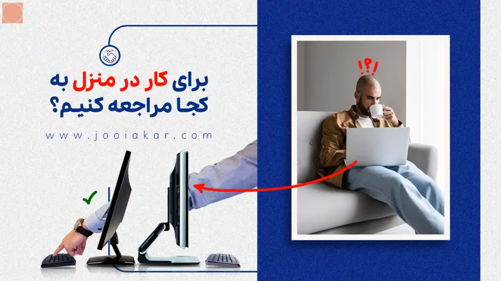 برای کار در منزل به کجا مراجعه کنیم؟