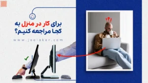 برای کار در منزل به کجا مراجعه کنیم؟
