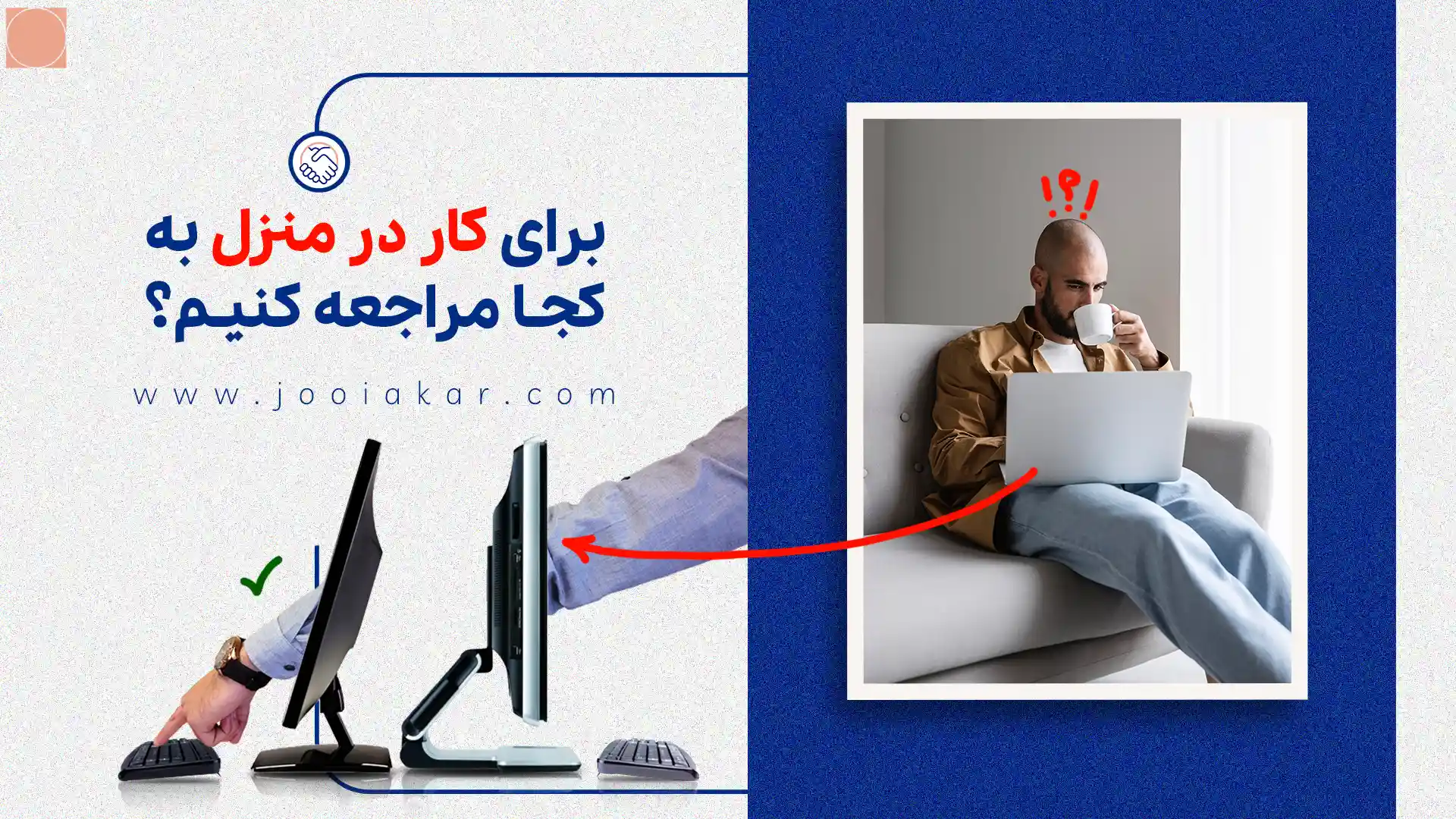 برای کار در منزل به کجا مراجعه کنیم؟